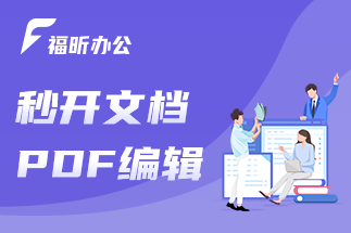 怎么編輯pdf文檔最方便省事？