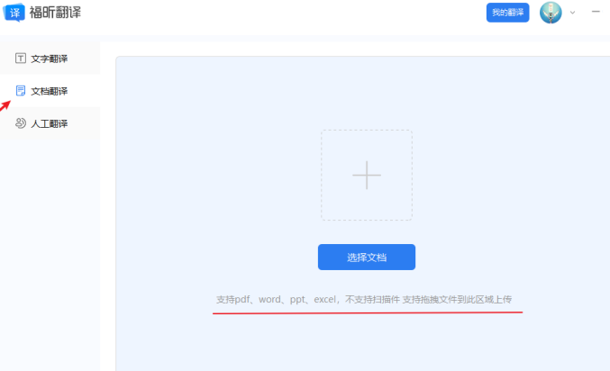 1、下載福昕翻譯客戶端，選擇“文檔翻譯”