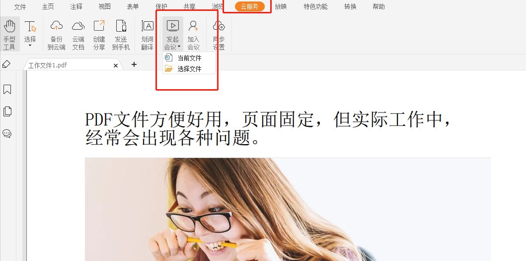 PDF如何發(fā)起遠(yuǎn)程會(huì)議？
