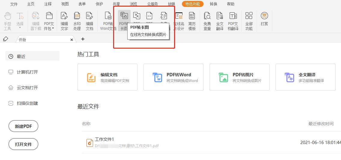 PDF轉(zhuǎn)長(zhǎng)圖方法是什么？