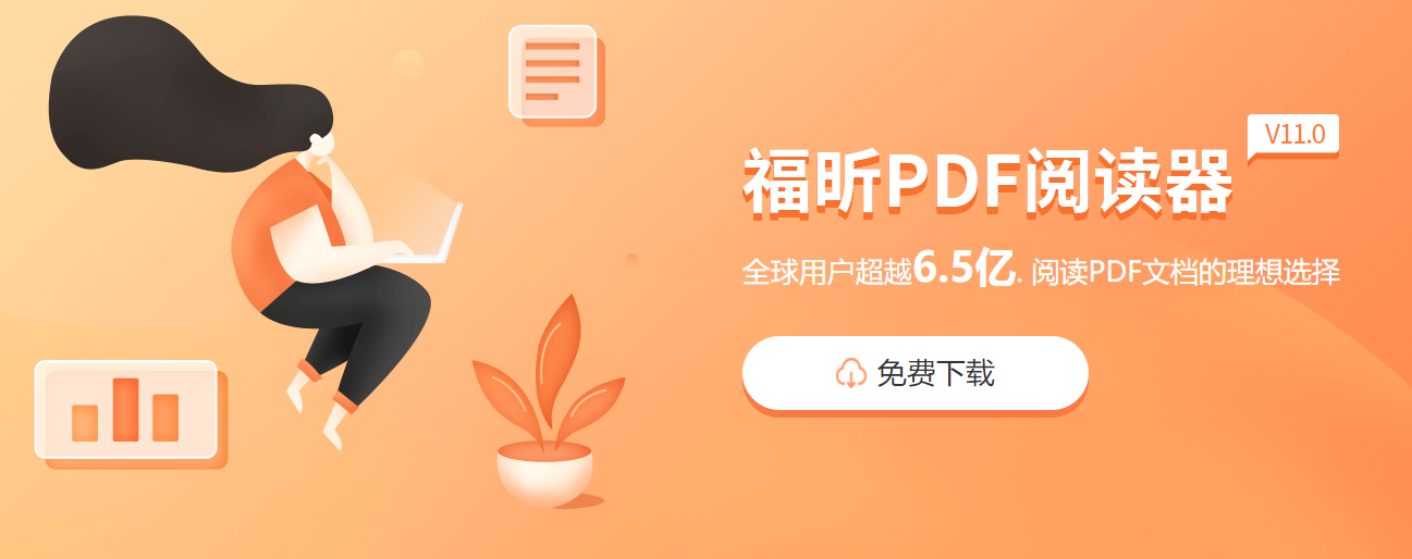 福昕閱讀器官網(wǎng)上哪款閱讀器最好用呢？特點(diǎn)是什么？