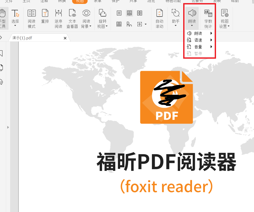 福昕pdf閱讀器語(yǔ)音工具