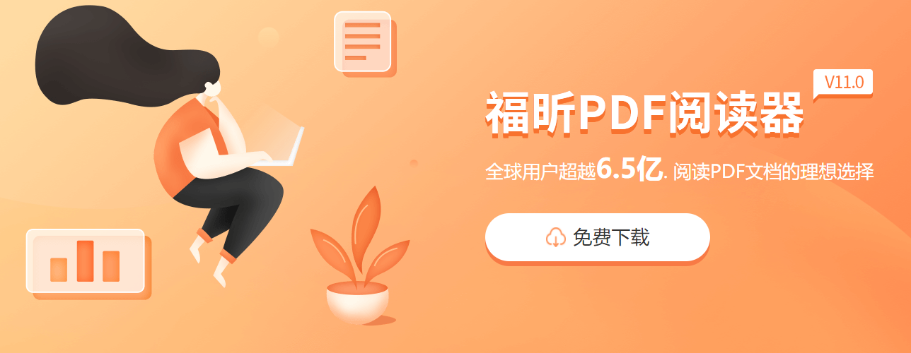 福昕pdf閱讀器下載的優(yōu)點