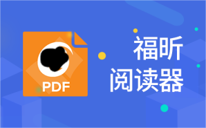 福昕閱讀器PDF文檔如何轉換?如何快速提取PDF中的文字