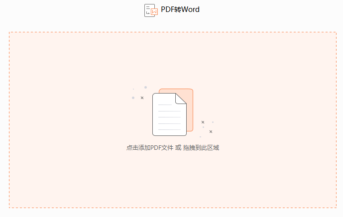PDF如何轉換成Word文檔