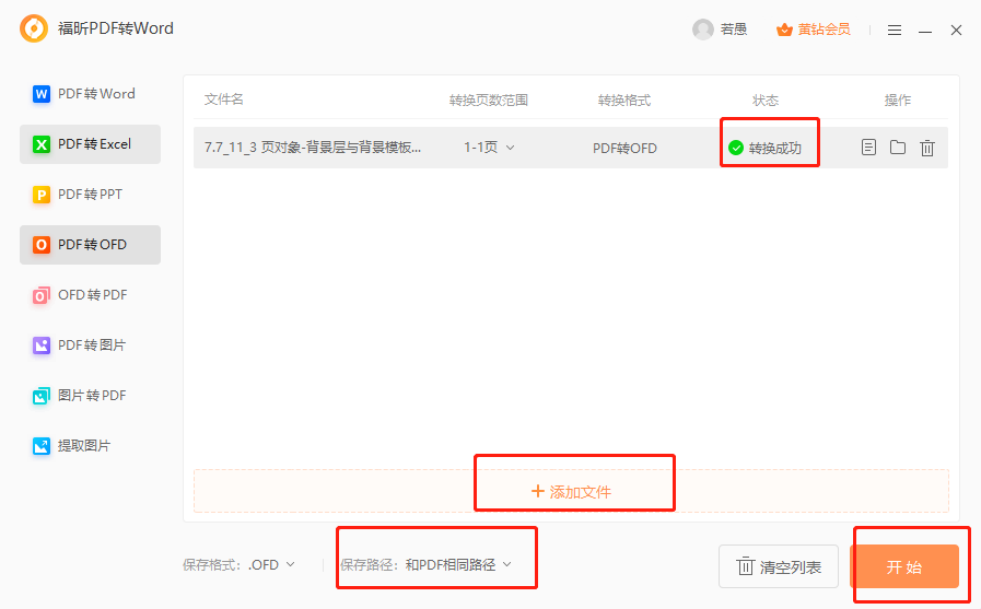 PDF如何轉(zhuǎn)ofd？