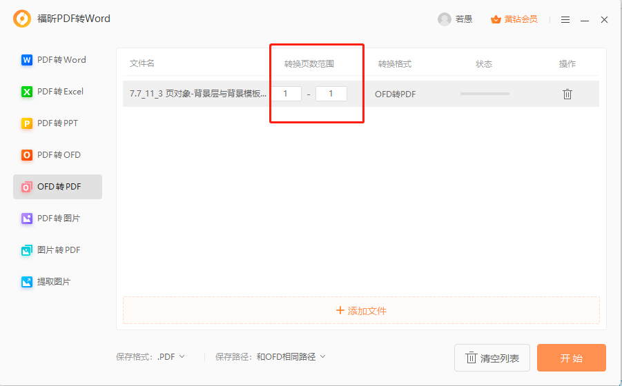 ofd文件轉PDF