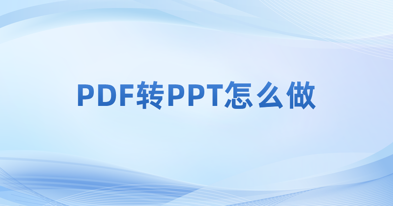 怎么轉(zhuǎn)換PPDF
