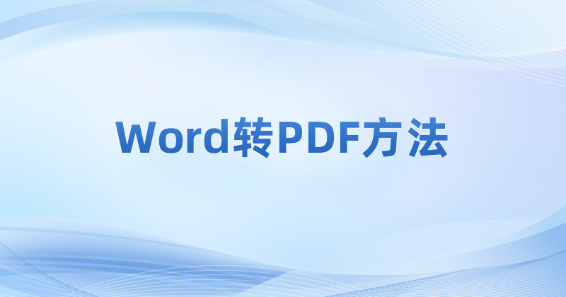 Word文檔怎么轉PDF?PDF文件如何創(chuàng)建?