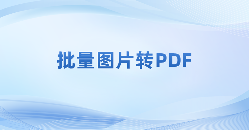 圖片文件合并為PDF怎么操作？圖片怎么轉(zhuǎn)PDF？