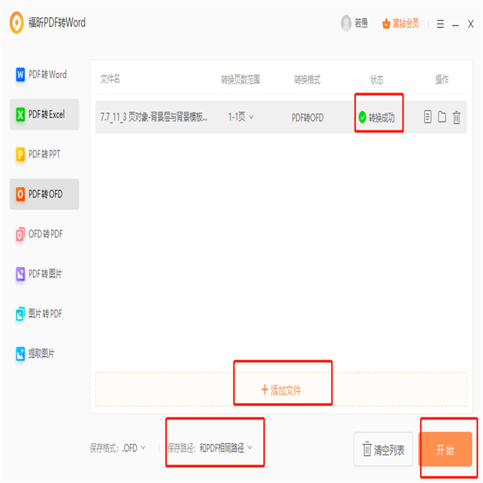 PDF導(dǎo)出ofd怎么做？