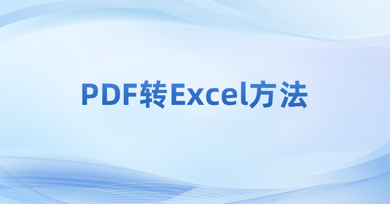 怎么將PDF轉換成Excel