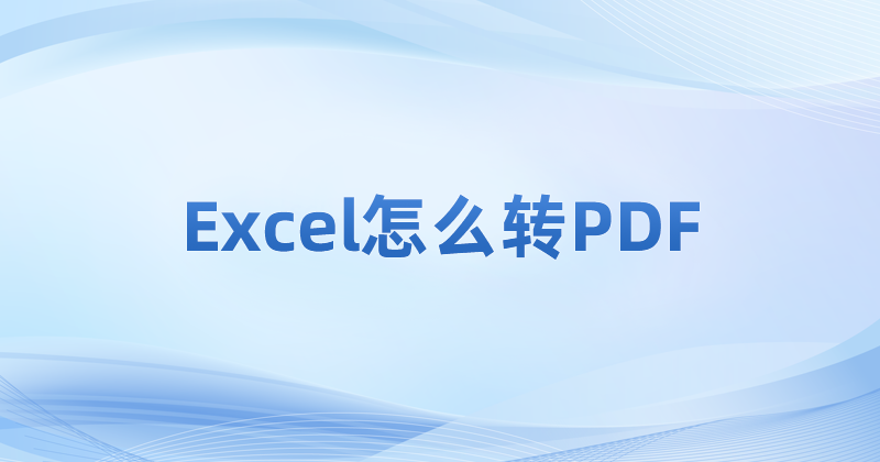 Excel轉PDF