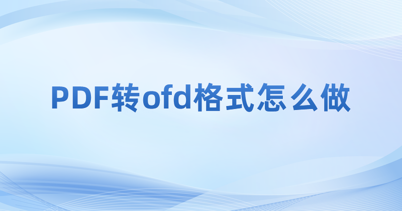 PDF轉OFD