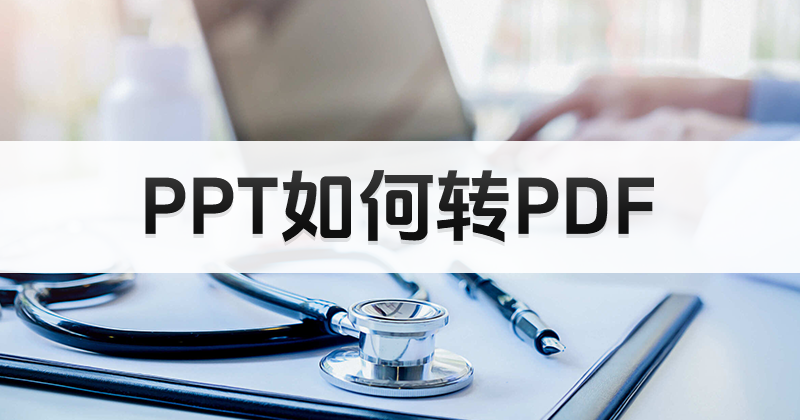 PPT批量轉(zhuǎn)換后頁面被裁剪？PPT怎么完整轉(zhuǎn)PDF？