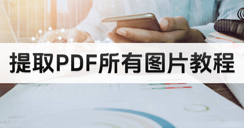 怎么復(fù)制PDF圖片？PDF文檔圖片能批量導(dǎo)出么？
