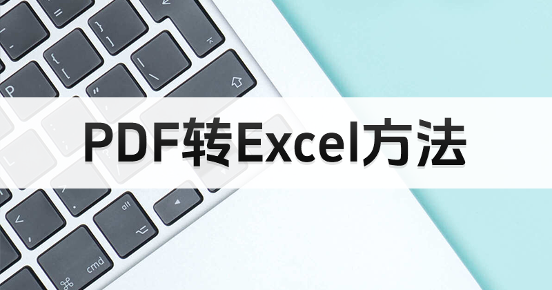 PDF怎么轉(zhuǎn)Excel？