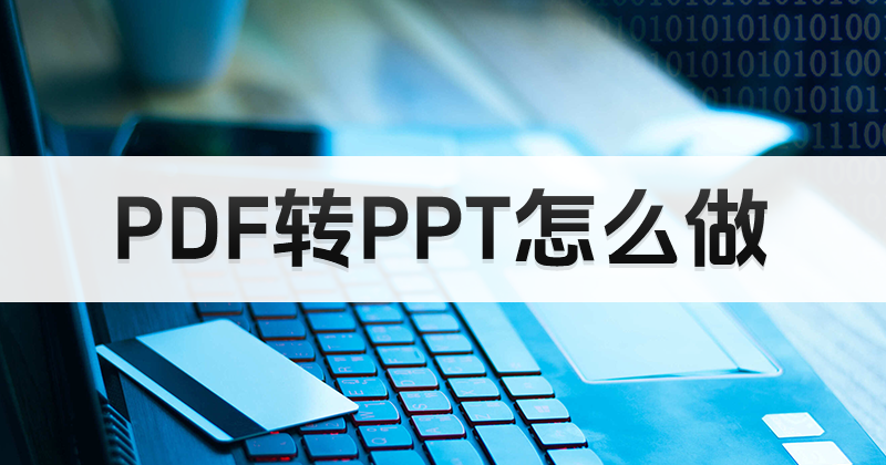 如何將PDF轉(zhuǎn)換成PPT？PDF轉(zhuǎn)PPT可以用什么方式？