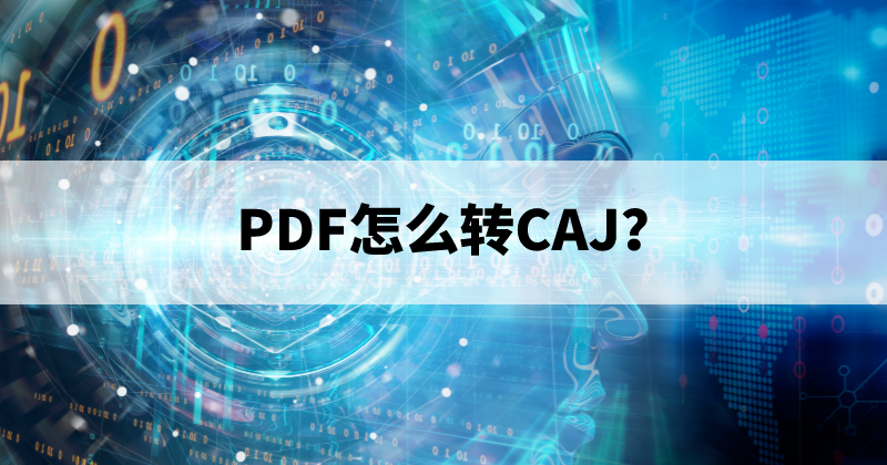 PDF怎么轉CAJ？PDF格式轉換工具怎么免費？