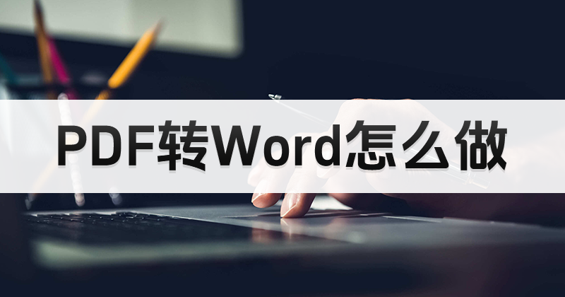 怎么編輯PDF文件內(nèi)容？PDF內(nèi)容怎么導(dǎo)入到Word中？