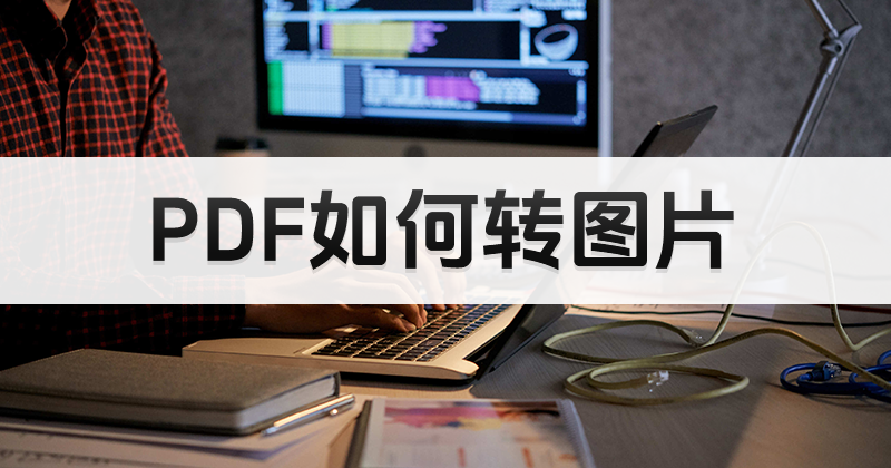 PDF在手機顯示亂碼怎么辦？PDF如何轉(zhuǎn)為圖片查閱？