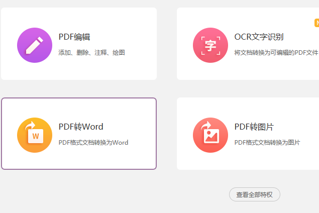 PDF怎么轉換成word