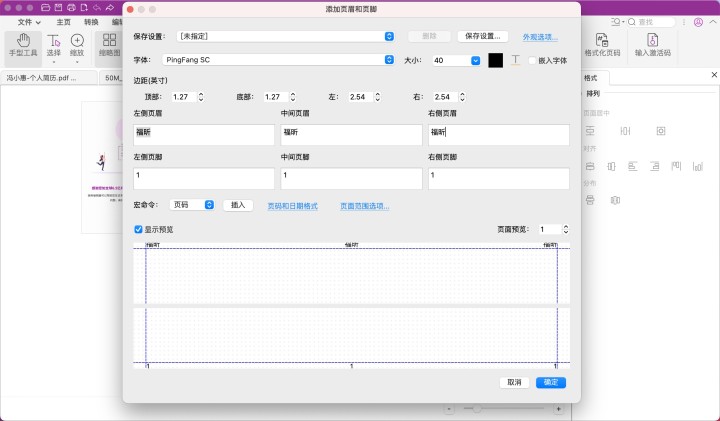 PDF編輯頁(yè)眉頁(yè)腳