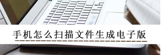 手機怎么掃描文件生成電子版？這個掃描王幫你處理