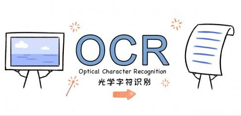 OCR文字識別軟件有哪些？